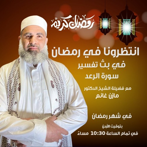 سلسلة تفسير سورة الرعد - الحلقة 11