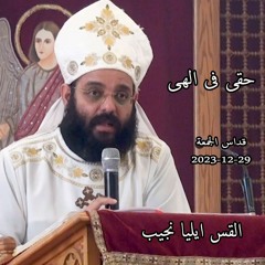 حقى فى الهى القس ايليا نجيب  29 - 12 - 2023