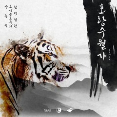 상록수 (Feat. 침대점령) - 호랑수월가 Horangsuwolga (Gony Slowly Remix)