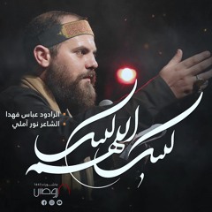 لبيك اللهم لبيك | الرادود عباس فهدا | كلمات نور آملي