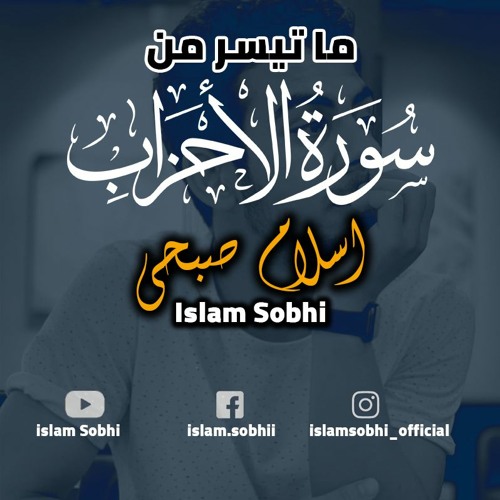 ما تيسر من سورة الاحزاب