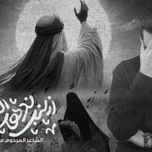 زينب ندهت العباس | محمود أسيري | رمضان 2024 م