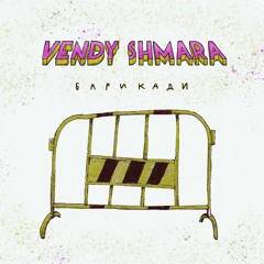 Vendy Shmara - Барикади