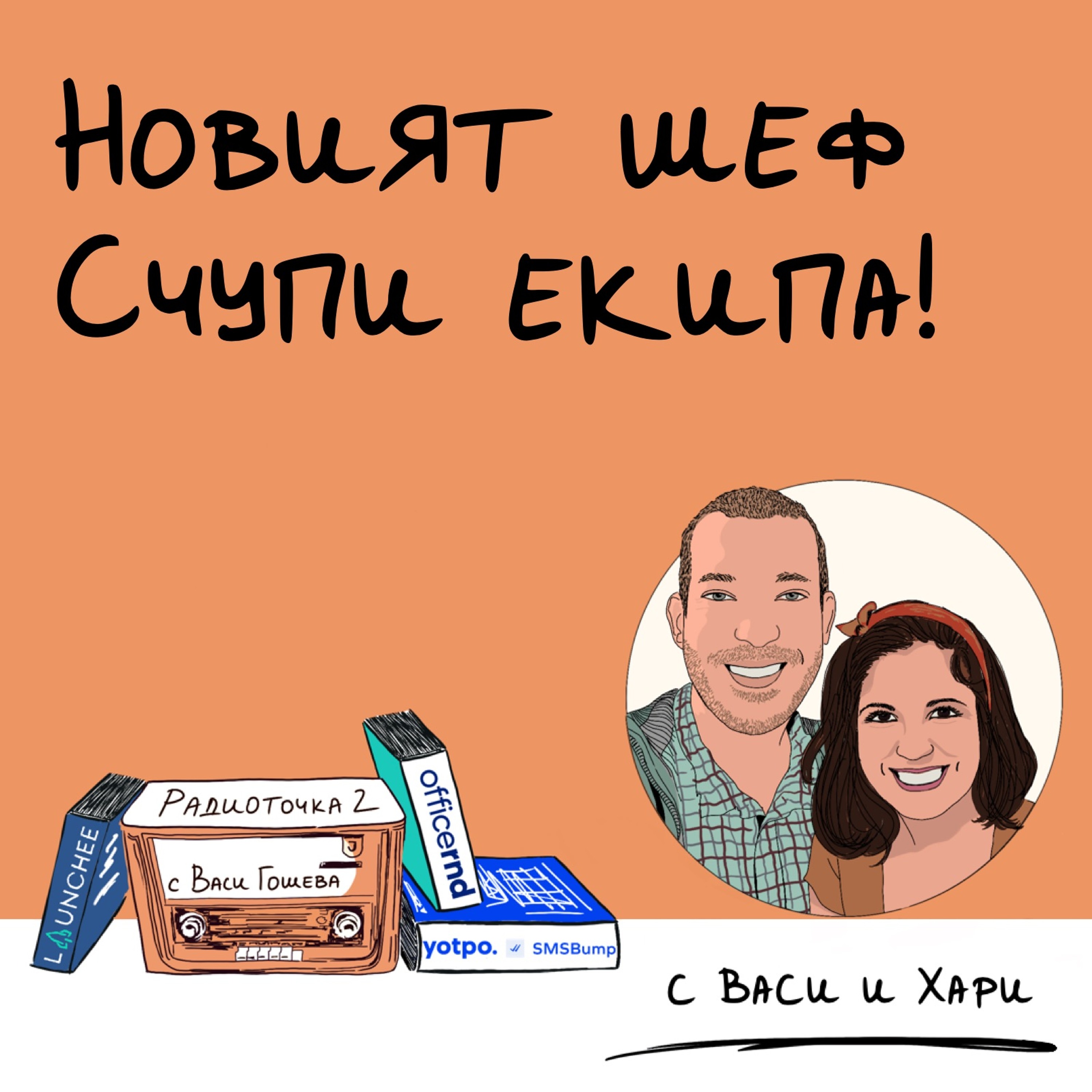 Как екипът да се справи с токсичния мениджър? 📻 Обади се на Радиоточката episode artwork