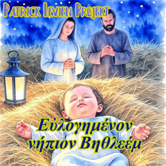 Εὐλογημένον νήπιον Βηθλεέμ - Patrick Levien KI Projekt