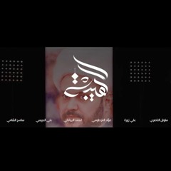 اوبريت الهيبة ـ سلوان الناصري ـ علي زورة ـ سامح ـ احمد البهادلي ـ فؤاد الفرطوسي ـ علي الدبيسي ـ 2021