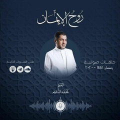 Stream محمد الدحيم | Listen to روح الإيمان | محمد الدحيم playlist online  for free on SoundCloud