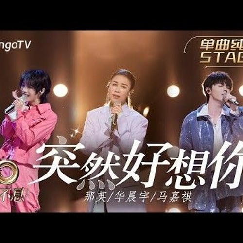 【纯享】那英/华晨宇/马嘉祺《突然好想你》唤起内心深处的思念 |《声生不息宝岛季》金曲盛典 | Infinity and Beyond 2023 | MangoTV