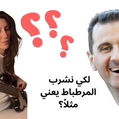 Nashrab Al Mura6iba6 - نشرب المرطباط