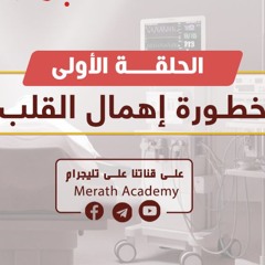 أمراض القلوب 01 | خطورة إهمال القلب | د. بهاء سكران