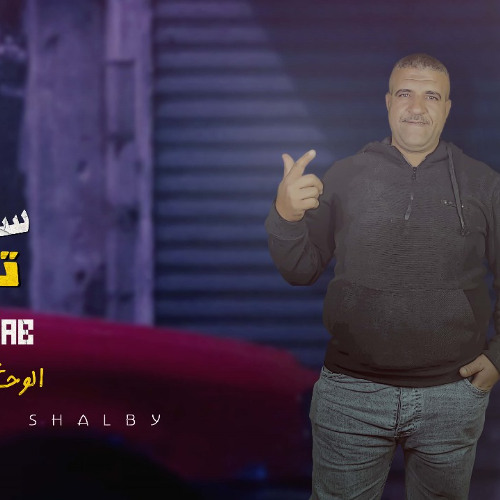 مهرجان سكه تعب - الوحش ابو شلبي