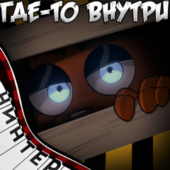 Где-то внутри (feat. BEDZQ, DJust Music, N-Time & The Astin World)