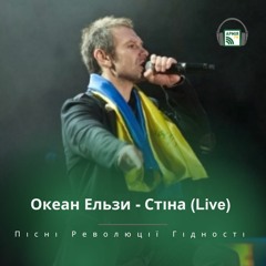 Океан Ельзи - Стіна (Live) | Пісні Революції Гідності