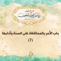 باب الأمر بالمحافظة على السنة وآدابها 7 - د. محمد خير الشعال
