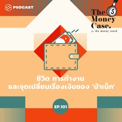 The Money Case EP.101 ชีวิต การทำงาน และจุดเปลี่ยนเรื่องเงินของ ‘น้าเน็ก’