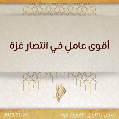 أقوى عامل في انتصار غزة - د. محمد خير الشعال