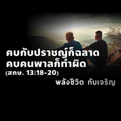 EP - 404 คบกับปราชญ์ ก็ฉลาด คบคนพาลก็ทำผิด(สภษ13.18 - 20)