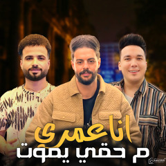 انا عمرى ما حقى يموت