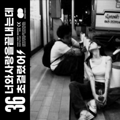 너와사랑을끝내는데36초걸렷어 (w. KNH, NSH, SEONO, blairfornoir, G!G)