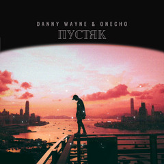 Danny Wayne ft.Onecho-Пустяк