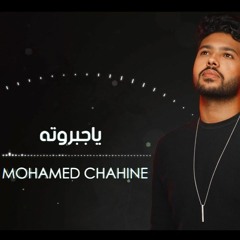 محمد شاهين  ياجبروته | Mohamed Chahine Ya gabarouto