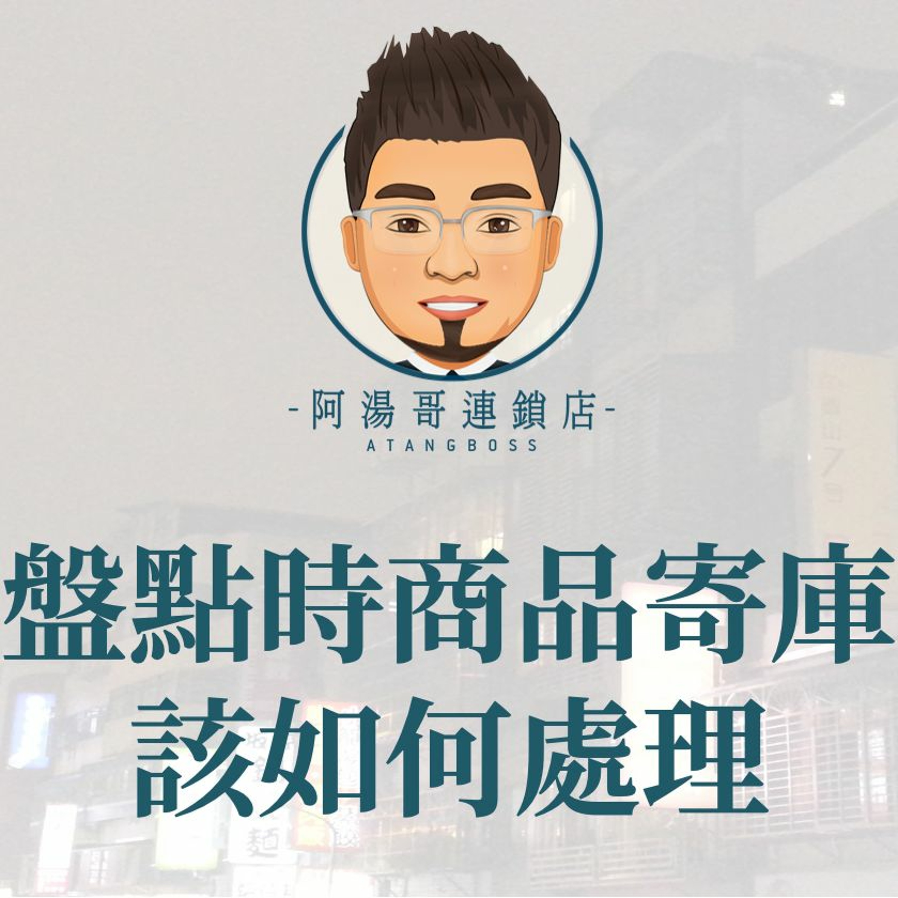 【門市庫存管理】11盤點時遇到商品寄庫時，該如何處理 episode artwork