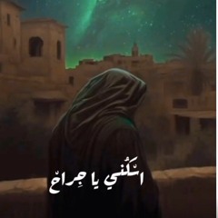 "اسكني يا جراح" 💔 د. أحمد الطبيب.