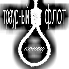 траурный флот - конец (свободный стиль)