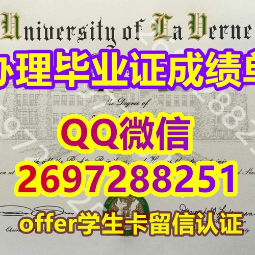 学历学位认证≤复刻ULV学位证成绩单≥QQ：微信2697288251官网永久可查学历认证 〔仿原版拉文大学本科毕业证成绩单〕 代办拉