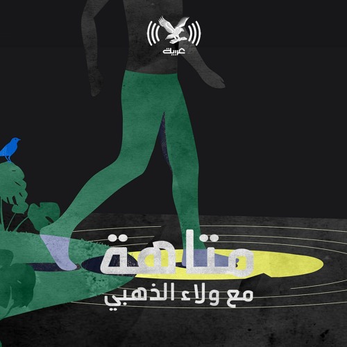 بودكاست متاهة | رحلة خوف آمن!