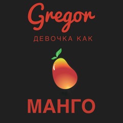 Gregor  - Девочка как манго
