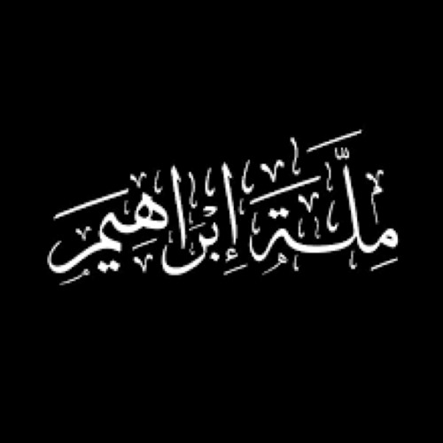 ملة إبراهيم (mp3)⁩.mp3 - Listen to music
