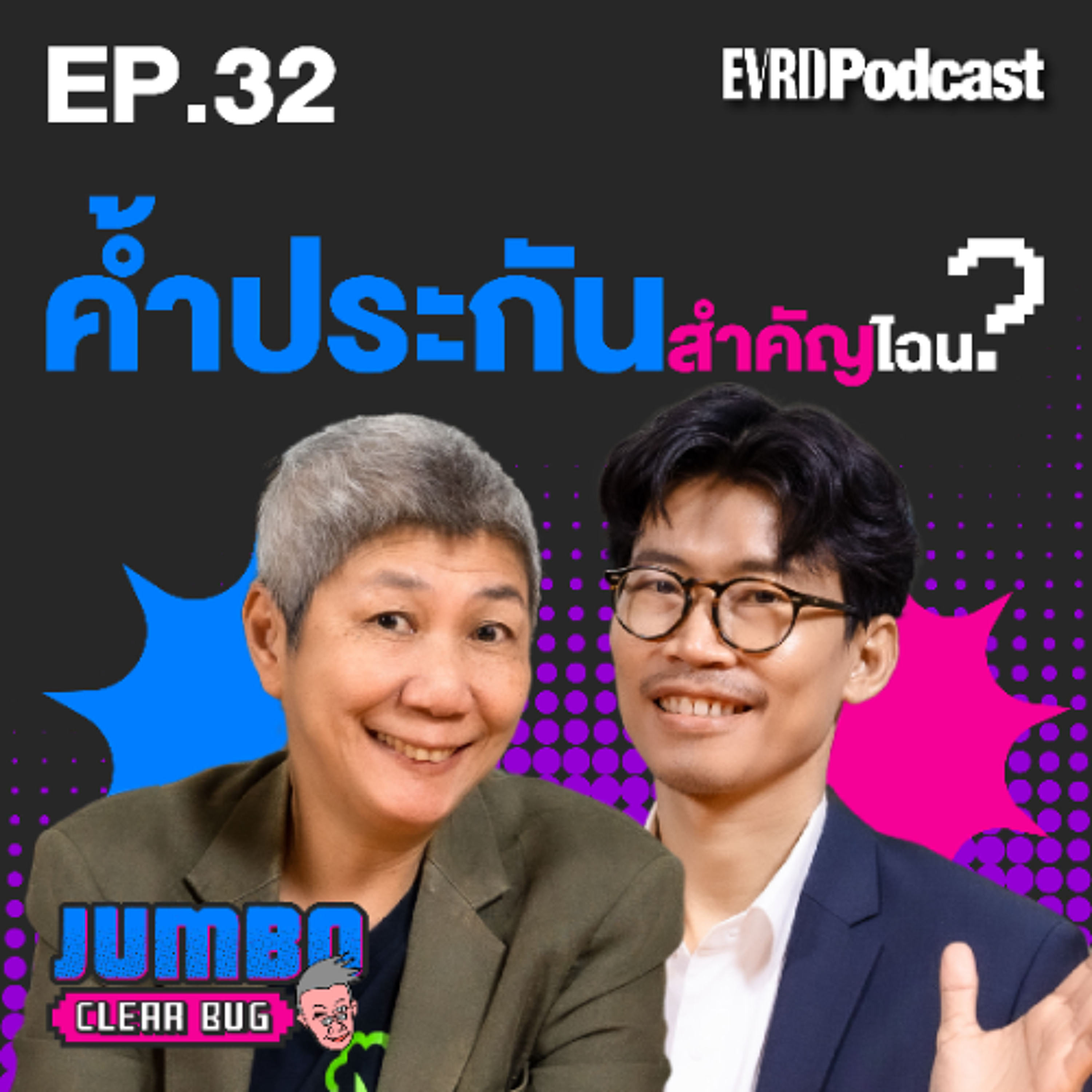 ค้ำประกันสำคัญไฉน? I Jumbo เคลียร์ Bug EP.32 episode artwork