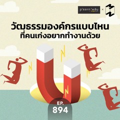 Mission to the Moon EP.894 | วัฒธรรมองค์กรแบบไหนที่คนเก่งอยากทำงานด้วย