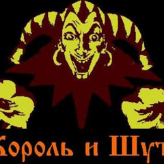 Кукла колдуна - король и шут (минус)