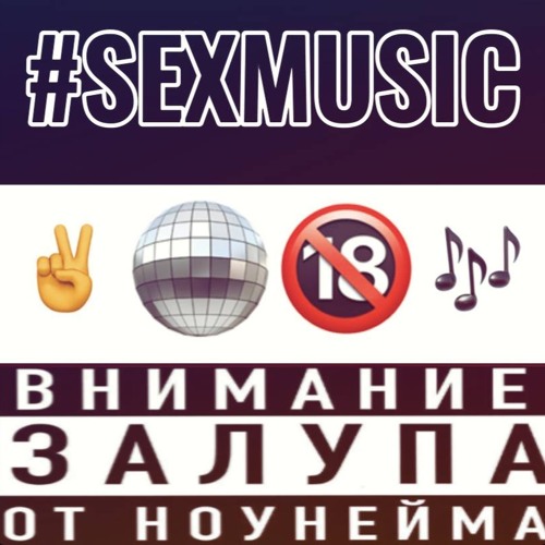#SEXMUSIC