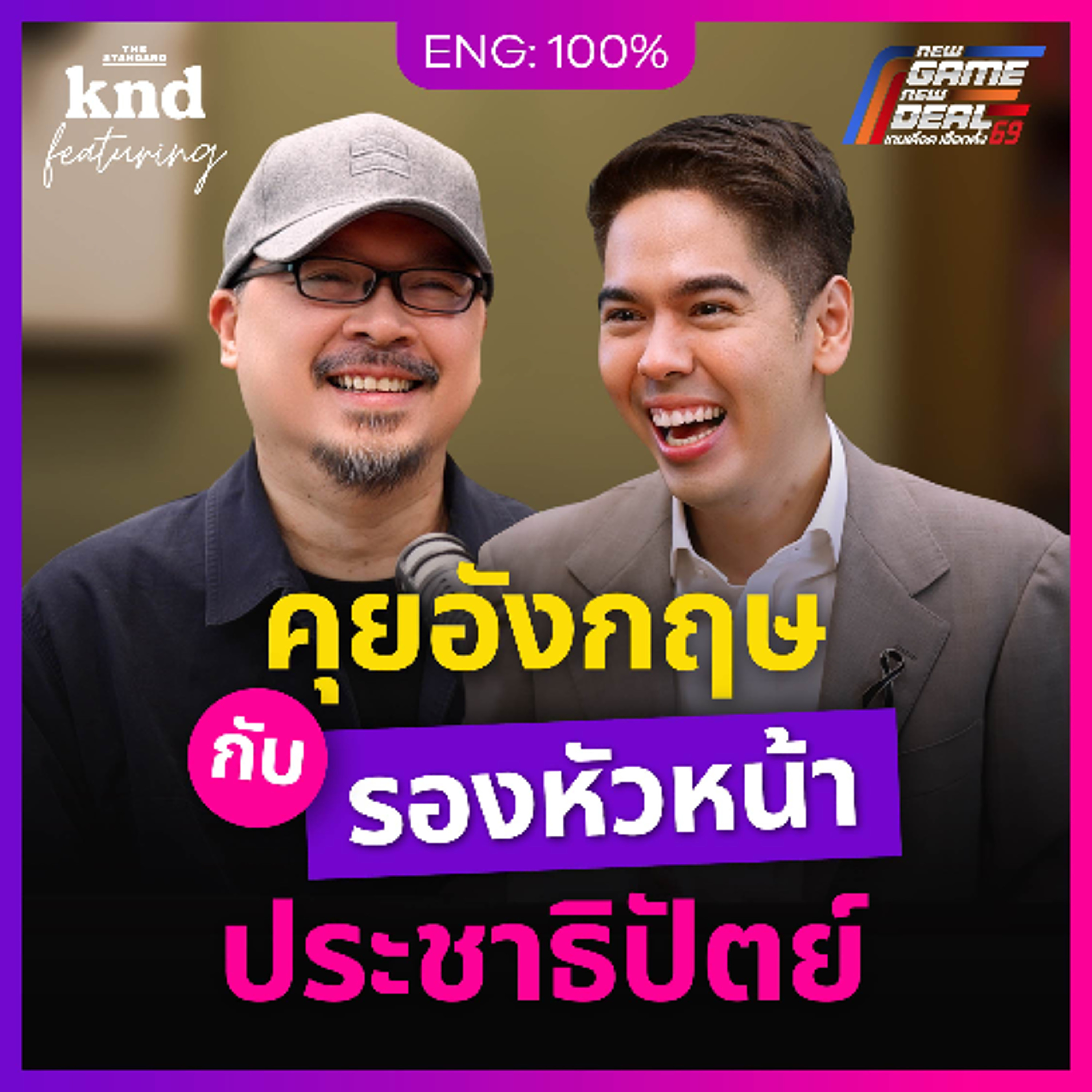 คำนี้ดี Feat. EP.178 คุยอังกฤษกับ “วีระพงษ์ ประภา” รองหัวหน้าพรรคประชาธิปัตย์