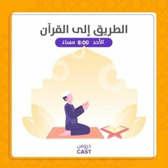 ماذا لو غاب القرآن ؟ | الطريق إلى القرآن