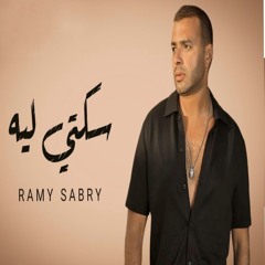 سكتي ليه _ رامي صبري