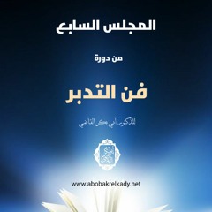 المجلس السابع والأخير من (فن التدبر)
