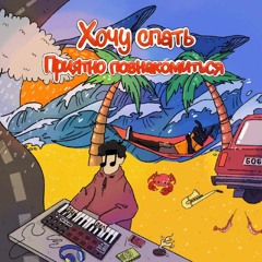 хочу спать - коробок спичек