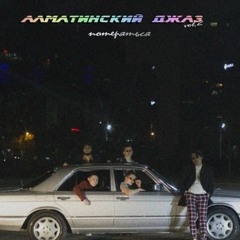 M'Dee - Потеряться