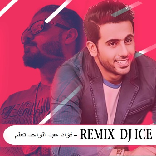 [ 74 Bpm ] DJ ICE REMIX - فؤاد عبد  الواحد  تعلم
