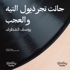 يوسف المطرف - جائت تجر ذيول التيه والعجب