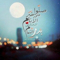 صلوا على خير الأنام