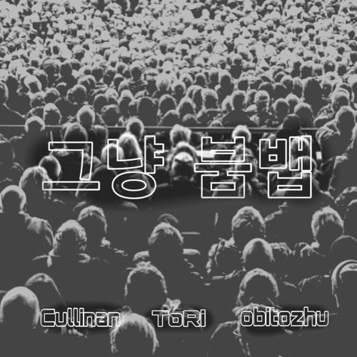그냥붐뱁 (feat. cullinan , ToRi )