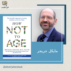 ملخص كتاب كيف لا تتقدم بالعمر بقلم مايكل جريجر