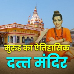 Dattatreya Temple In The Heart Of Murud मरड क ऐतहसक दतत मदर Bhakti Marg