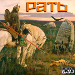 Рать (prod. breederfool & fivipattern)