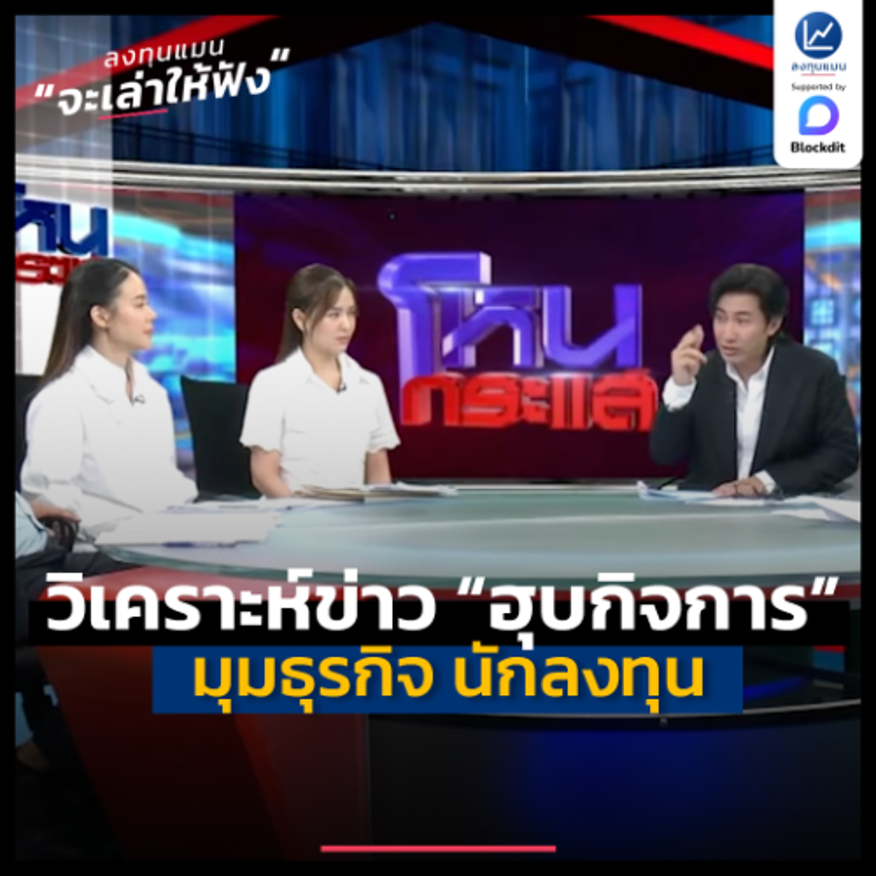 วิเคราะห์ข่าว “การฮุบกิจการ” ในมุมธุรกิจ นักลงทุน | ลงทุนแมนจะเล่าให้ฟัง